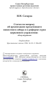 Научная статья на тему 'Статьи по вопросу об организации предстоящего поместного собора и о реформе строя церковного управления: обзор журналов'