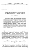 Научная статья на тему 'Статистическая постановка задач аэродинамического эксперимента'
