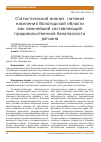 Научная статья на тему 'Статистический анализ питания населения Вологодской области как важнейшей составляющей продовольственной безопасности региона'