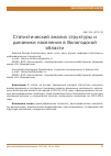 Научная статья на тему 'Статистический анализ структуры и динамики населения в Вологодской области'