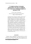 Научная статья на тему 'Стационарные разрывы поверхности двухслойной системы несмешивающихся жидкостей'