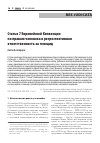 Научная статья на тему 'СТАТЬЯ 7 ЕВРОПЕЙСКОЙ КОНВЕНЦИИ ПО ПРАВАМ ЧЕЛОВЕКА И РЕТРОСПЕКТИВНАЯ ОТВЕТСТВЕННОСТЬ ЗА ГЕНОЦИД'