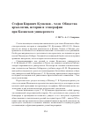 Научная статья на тему 'Стефан Кирович Кузнецов – член Общества археологии, истории и этнографии при Казанском университете'