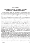 Научная статья на тему 'Стеклянные сосуды из новых раскопок некрополя Пантикапея-Боспора'