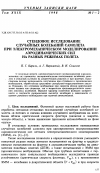 Научная статья на тему 'Стендовое исследование случайных колебаний самолета при электромеханическом моделировании аэродинамических сил на разных режимах полета'