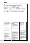 Научная статья на тему 'Стенограмма круглого стола по проблеме: «Регенерация исторических центров городов-заводов»'