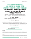 Научная статья на тему 'Стентирование мочеточников при уретеролитиазе у кошек первый клинический опыт в Российской Федерации'