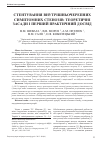 Научная статья на тему 'Стентирование внутричерепных симптомных стенозов: теоретические предпосылки и первый практический опыт'