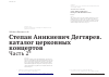 Научная статья на тему 'Степан Аникиевич Дегтярев. Каталог церковных концертов. Часть 2'