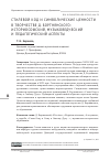 Научная статья на тему 'СТИЛЕВОЙ КОД И СИМВОЛИЧЕСКИЕ ЦЕННОСТИ В ТВОРЧЕСТВЕ Д. БОРТНЯНСКОГО: ИСТОРИКОСОФСКИЙ, МУЗЫКОВЕДЧЕСКИЙ И ПЕДАГОГИЧЕСКИЙ АСПЕКТЫ'