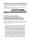 Научная статья на тему 'Стилистические трансформации как средство достижения адекватности в художественном переводе (на материале рассказа Мюриэл Спарк "Портобелло Роуд")'