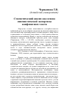 Научная статья на тему 'Стилистический анализ как основа лингвистической экспертизы конфликтного текста'