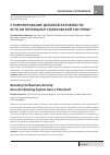 Научная статья на тему 'Стимулирование деловой активности: есть ли потенциал у банковской системы?'