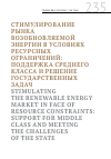 Научная статья на тему 'Стимулирование рынка возобновляемой энергии в условиях ресурсных ограничений: поддержка среднего класса и решение государственных задач'