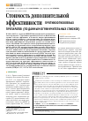 Научная статья на тему 'Стоимость дополнительной эффективности противоопухолевых препаратов (по данным ограничительных списков)'