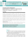 Научная статья на тему 'Стоимостной инжиниринг: формирование стоимости строительства'