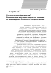 Научная статья на тему 'Столкновение фрагментов? Влияние фрагментации мирового порядка на возрождение блокового соперничества'