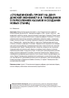 Научная статья на тему '«Столыпинский» проект на Дону: донской экономист И. В. Тимощенков о переселениях казаков и создании новых станиц'