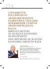 Научная статья на тему 'Странности российского экономического развития и способы повышения темпов экономического роста'