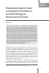 Научная статья на тему 'Страновые предпочтения и конкурентоспособность экспорта Беларуси, Казахстана и России'
