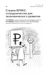 Научная статья на тему 'Страны БРИКС: сотрудничество для экономического развития'