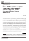 Научная статья на тему 'Страны БРИКС: участие в реформе управления Международным валютным Фондом, Группой Всемирного банка. Каковы результаты?'