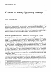 Научная статья на тему 'Страсти по новому Трудовому кодексу'