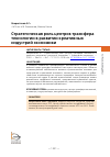 Научная статья на тему 'СТРАТЕГИЧЕСКАЯ РОЛЬ ЦЕНТРОВ ТРАНСФЕРА ТЕХНОЛОГИИ В РАЗВИТИИ КРЕАТИВНЫХ ИНДУСТРИЙ ЭКОНОМИКИ'