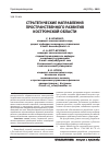 Научная статья на тему 'Стратегические направления пространственного развития Костромской области'