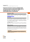 Научная статья на тему 'СТРАТЕГИЧЕСКИЕ ОСНОВЫ УПРАВЛЕНИЯ ЧЕЛОВЕЧЕСКИМ КАПИТАЛОМ ЦИФРОВОГО ПРЕДПРИЯТИЯ В ИНТЕРЕСАХ ЕГО ИННОВАЦИОННОГО РАЗВИТИЯ'