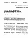 Научная статья на тему 'Стратегические приоритеты и возможности перехода России на инновационный тип развития'