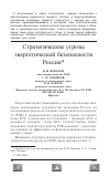 Научная статья на тему 'Стратегические угрозы Энергетической безопасности России'