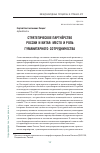 Научная статья на тему 'СТРАТЕГИЧЕСКОЕ ПАРТНЁРСТВО РОССИИ И КИТАЯ: МЕСТО И РОЛЬ ГУМАНИТАРНОГО СОТРУДНИЧЕСТВА'