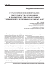 Научная статья на тему 'Стратегическое планирование деятельности автономных и бюджетных образовательных учреждений с помощью дорожных карт'