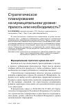 Научная статья на тему 'Стратегическое планирование на муниципальном уровне: прихоть или необходимость?'