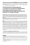 Научная статья на тему 'Стратегическое планирование в субъектах Российской Федерации: проблемы межрегионального соразвития на примере Московской области и города Москвы'