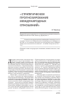 Научная статья на тему 'Стратегическое прогнозирование международных отношений'