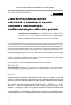 Научная статья на тему 'Стратегическое развитие компаний с помощью сделок слияний и поглощений: особенности российского рынка'