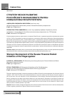 Научная статья на тему 'Стратегическое развитие российского финансового рынка: инициативы мегарегулятора'