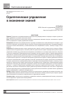 Научная статья на тему 'Стратегическое управление в экономике знаний'