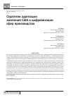 Научная статья на тему 'Стратегии адаптации компаний сша к цифровизации сфер производства'