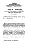 Научная статья на тему 'Стратегии и особенности выборов 45-го президента США: новые возможности и технологии'