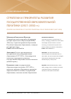 Научная статья на тему 'Стратегии и приоритеты развития государственной образовательной политики (1917-1930 гг. )'