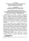 Научная статья на тему 'Стратегии повышения социального иммунитета российского общества в условиях институциональной трансформации'