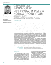 Научная статья на тему 'Стратегии разработки и вывода на рынок новых продуктов:особенности фармацевтического рынка'