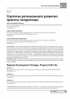 Научная статья на тему 'Стратегии регионального развития: проекты полураспада'