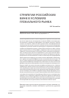 Научная статья на тему 'Стратегии российских ВИНК в условиях глобального рынка'