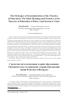 Научная статья на тему 'Стратегии систематизации теорий образования. Основной смысл и признаки теорий образования линий Платона и Исократа'
