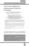 Научная статья на тему 'СТРАТЕГИИ ЦИФРОВОГО ПОВЕДЕНИЯ РОССИЙСКОЙ МОЛОДЕЖИ В КОНТЕКСТЕ ФОРМИРОВАНИЯ ГРАЖДАНСКИХ И ПРОФЕССИОНАЛЬНЫХ КОМПЕТЕНЦИЙ'