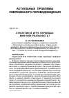Научная статья на тему 'Стратегии в игре перевода: миф или реальность?'